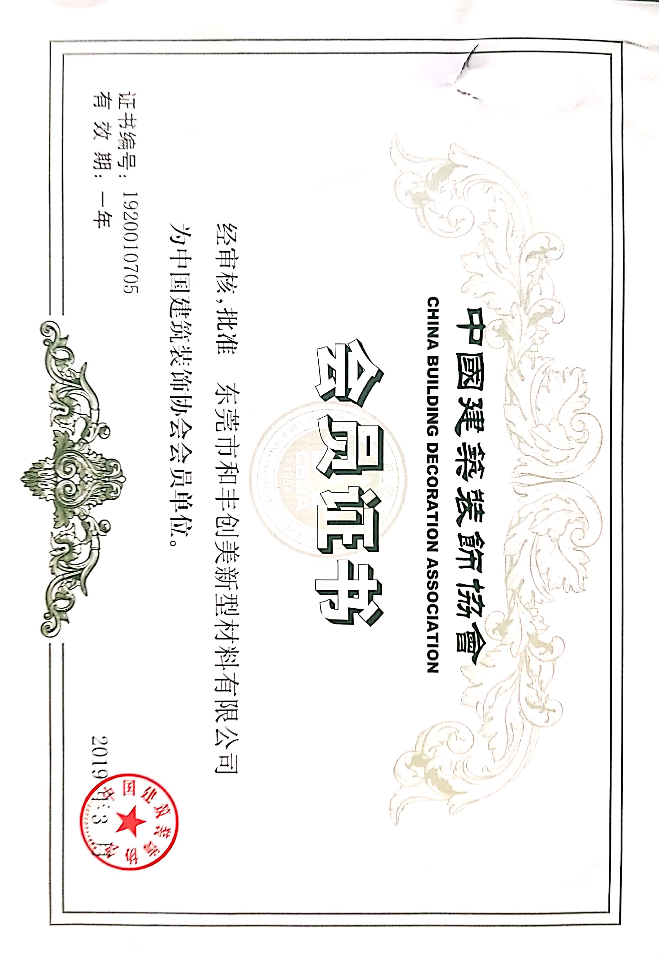 中裝協會員證(zhèng)書